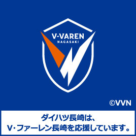 ダイハツ長崎は、V・ファーレン長崎を応援しています。 ＠VVN